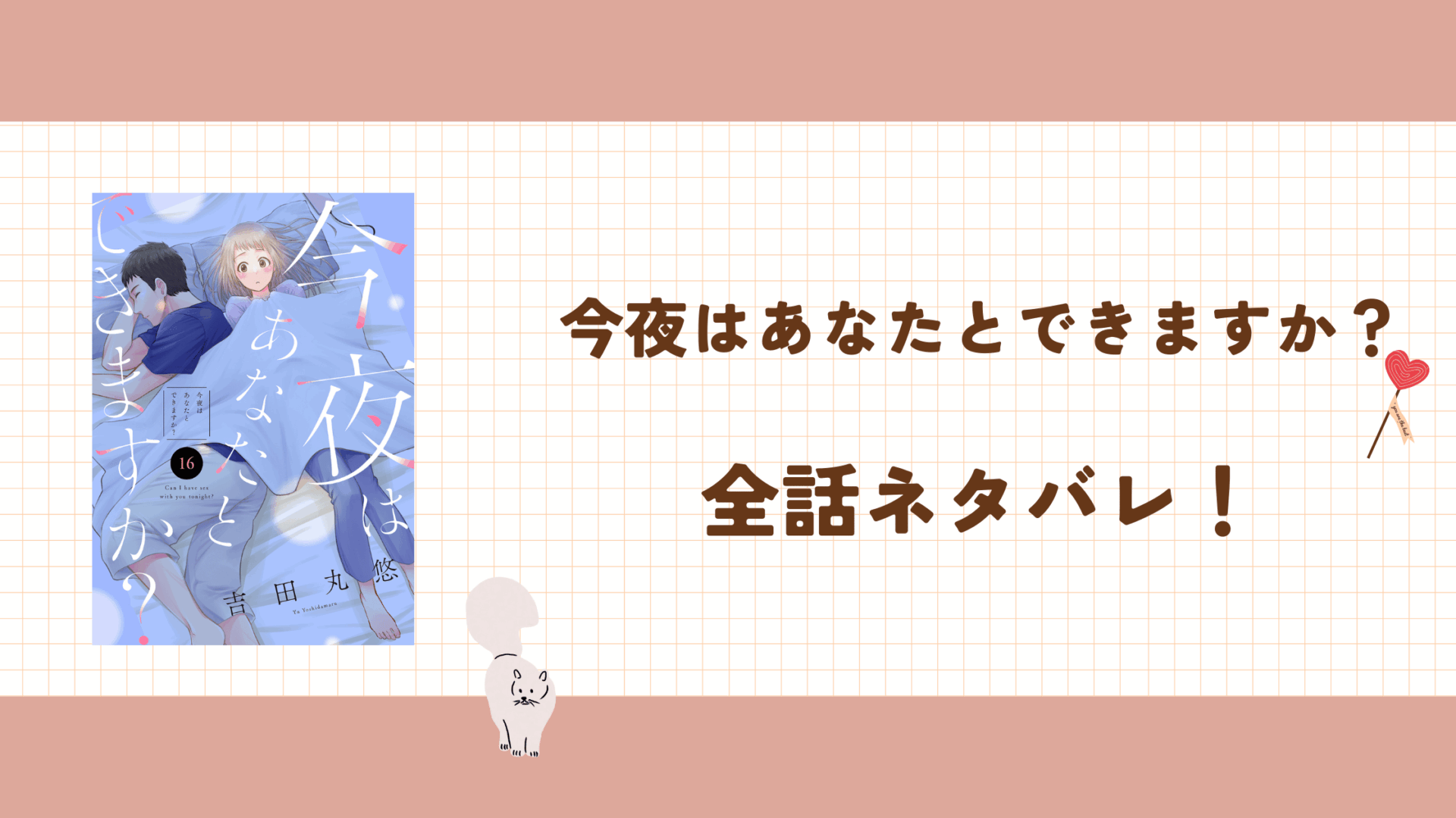 【ざっくり解説】今夜はあなたとできますか？全話ネタバレ感想