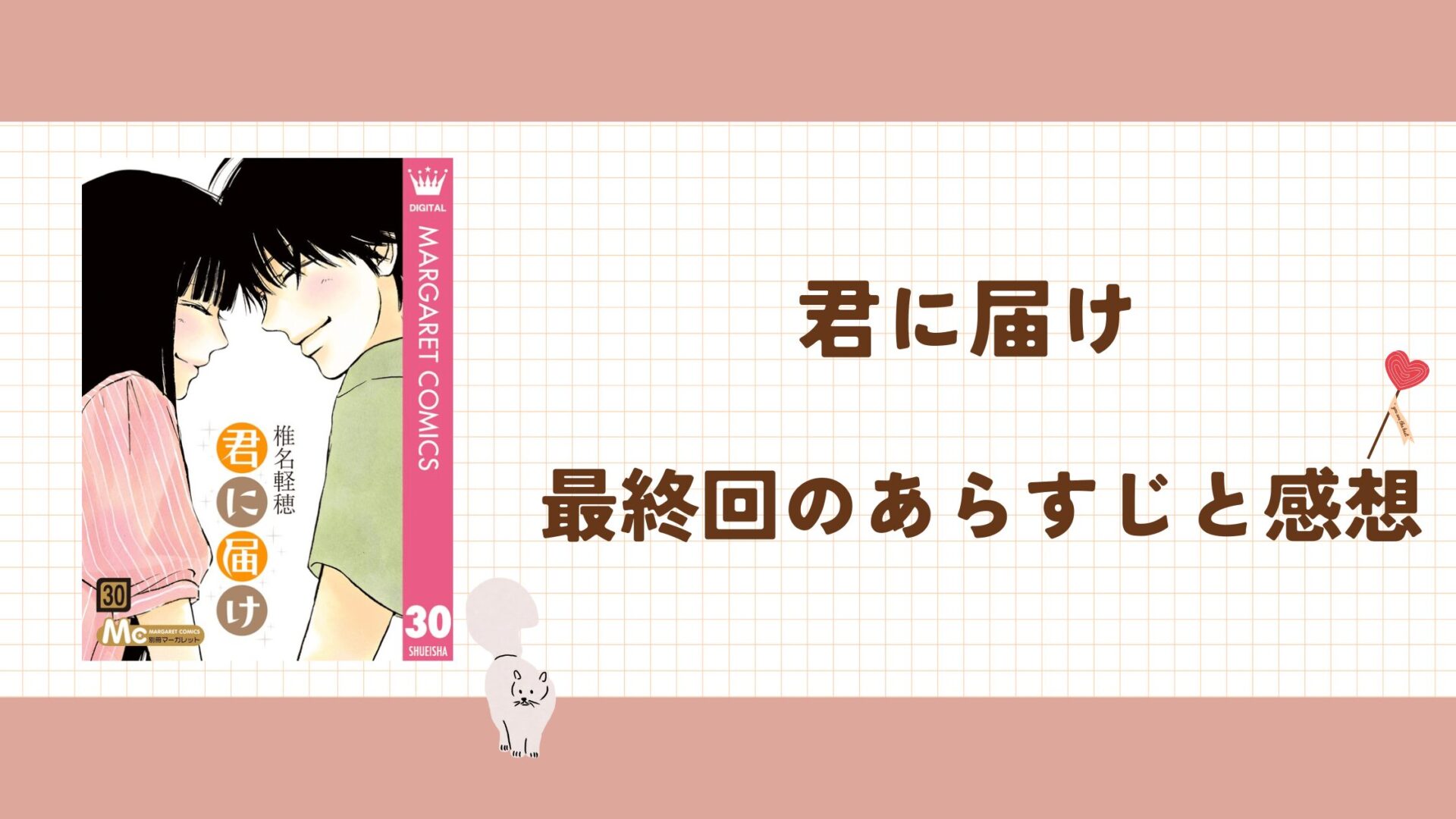 【君に届け】最終回の結末は？あらすじと感想まとめ